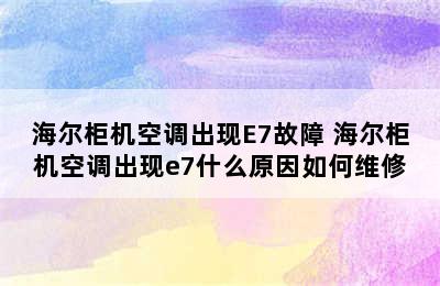 海尔柜机空调出现E7故障 海尔柜机空调出现e7什么原因如何维修